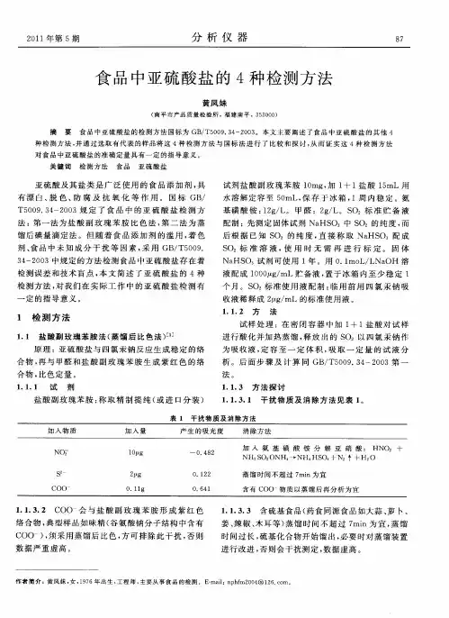 食品中亚硫酸盐的4种检测方法