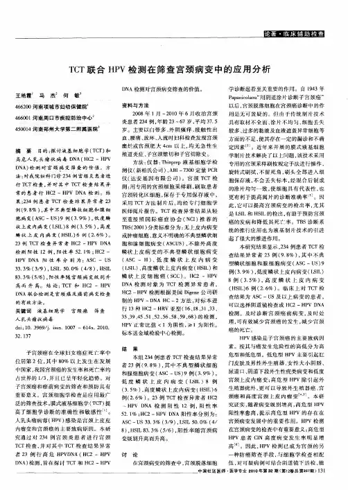 TCT联合HPV检测在筛查宫颈病变中的应用分析