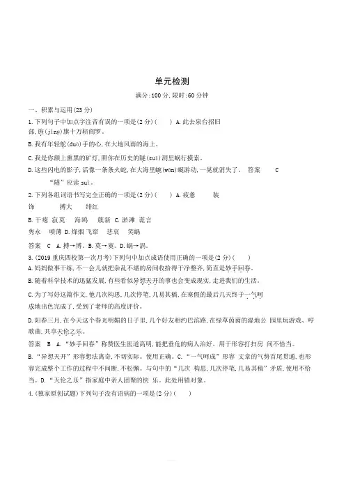 2020年人教部编版九年级语文下册课时检测：第一单元单元检测(含答案)