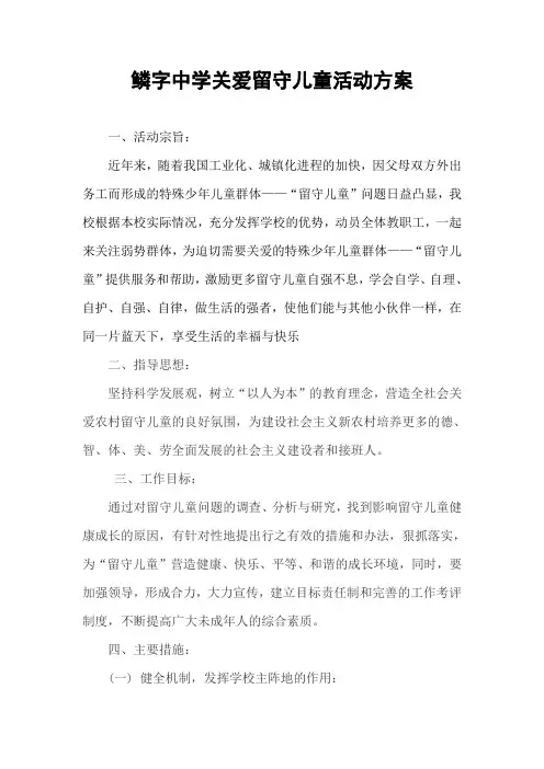 2016 学校关爱留守儿童活动方案