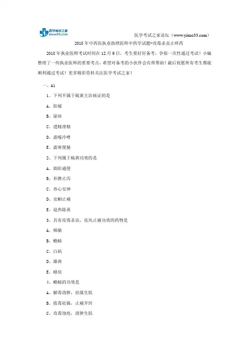 2018年中西医执业助理医师中药学试题-攻毒杀虫止痒药