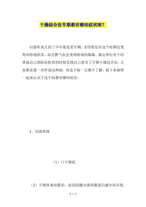 干燥综合征早期都有哪些症状呢？