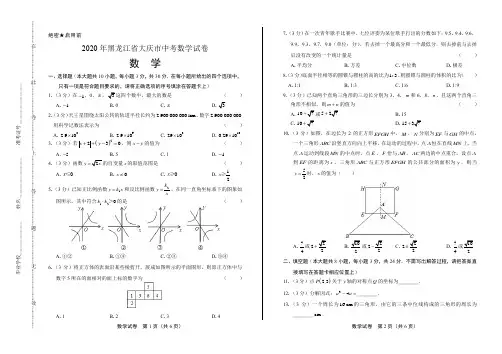 2020年黑龙江省大庆中考数学试卷