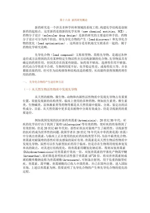 第十六章 新药研究概论