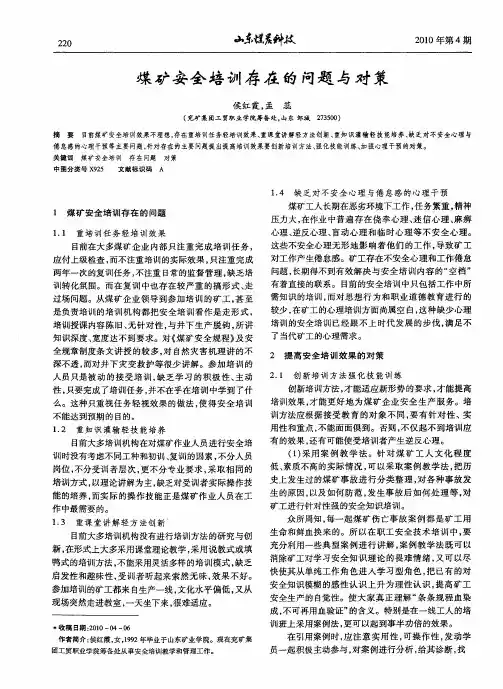 煤矿安全培训存在的问题与对策