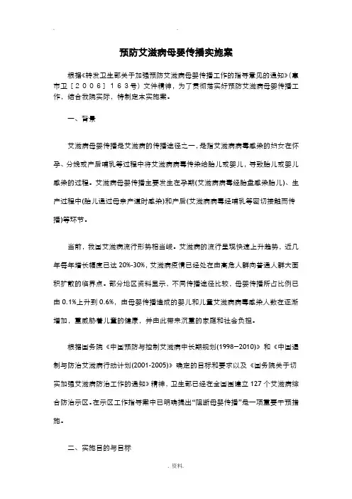 预防艾滋病母婴传播实施计划方案