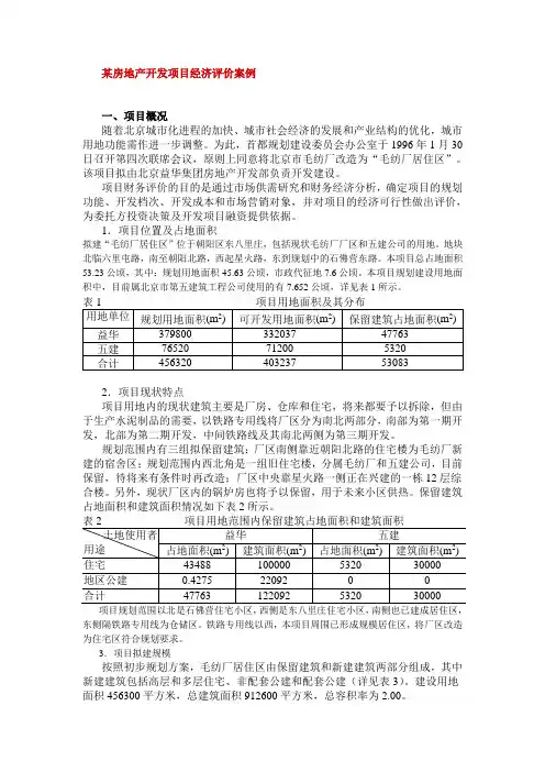 某房地产开发项目经济评价案例
