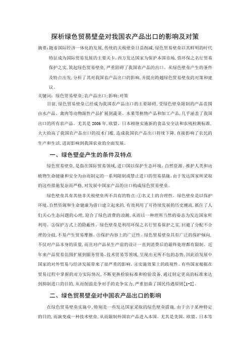 探析绿色贸易壁垒对我国农产品出口的影响及对策