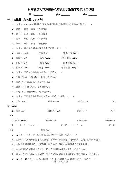 河南省漯河市舞阳县八年级上学期期末考试语文试题