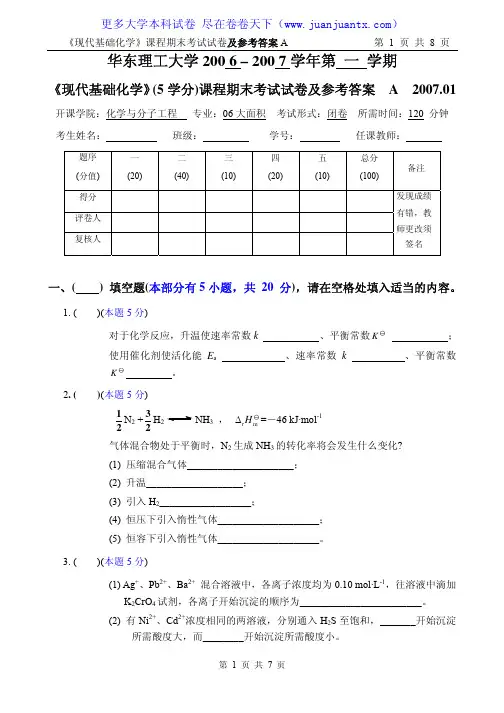 现代基础化学试卷