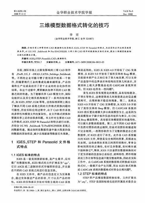三维模型数据格式转化的技巧