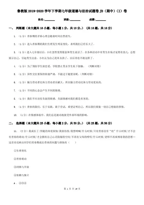 鲁教版2019-2020学年下学期七年级道德与法治试题卷JD(期中)(I)卷