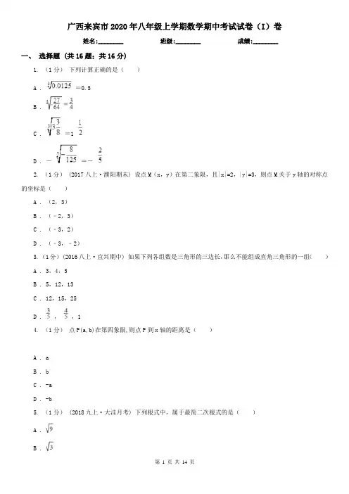 广西来宾市2020年八年级上学期数学期中考试试卷(I)卷