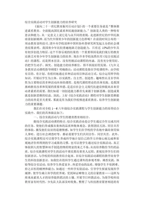 综合实践活动对学生创新能力的培养