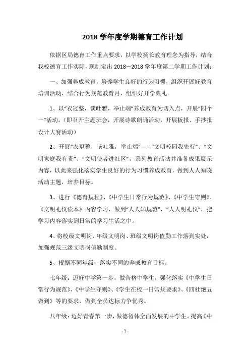 2018学年度学期德育工作计划