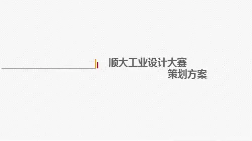 工业设计大赛方案(2015.5.22)