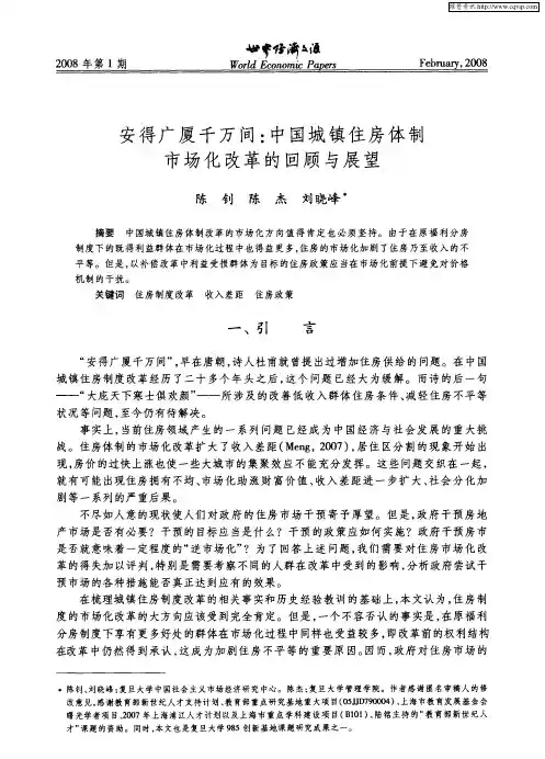 安得广厦千万间：中国城镇住房体制市场化改革的回顾与展望