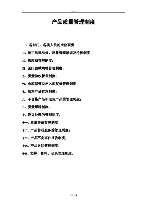 产品质量管理制度(经典版)