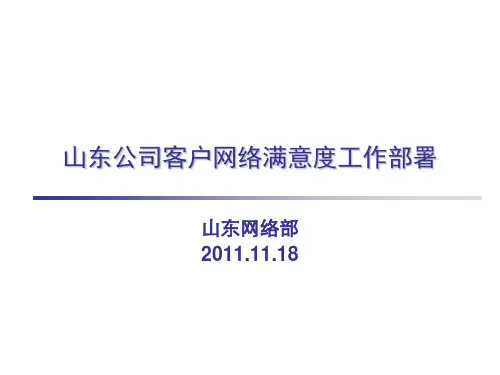 山东移动公司客户满意度提升方案(2011年11月)