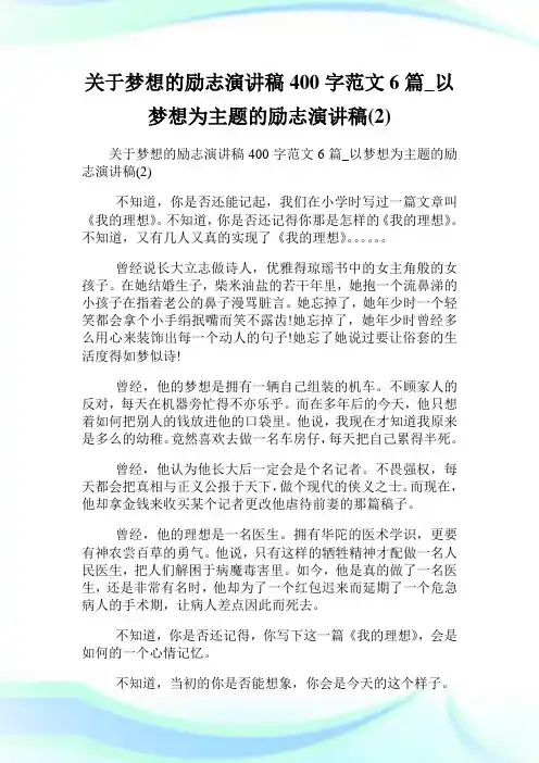 关于梦想的励志演讲稿400字范文6篇_以梦想为主题的励志演讲稿(2)完整篇.doc