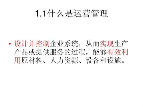 运营管理复习