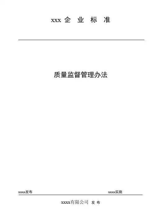 质量监督管理办法