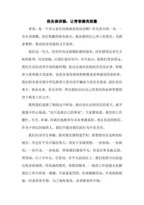 税务演讲稿：让青春擦亮税徽