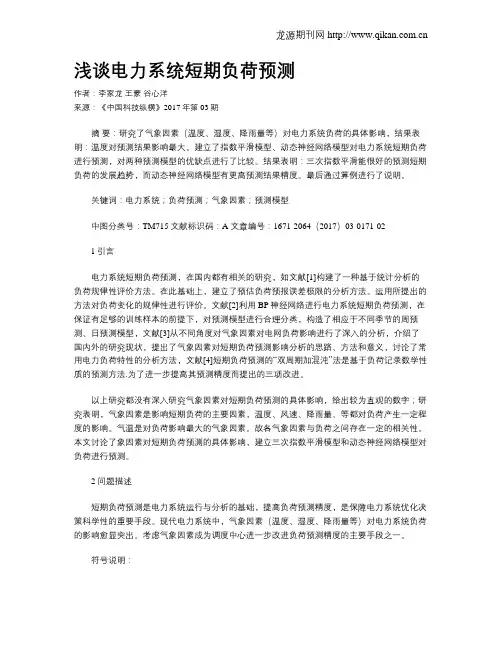 浅谈电力系统短期负荷预测