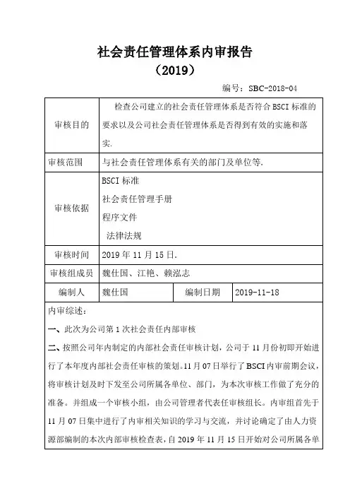 BSCI社会责任管理体系内审报告