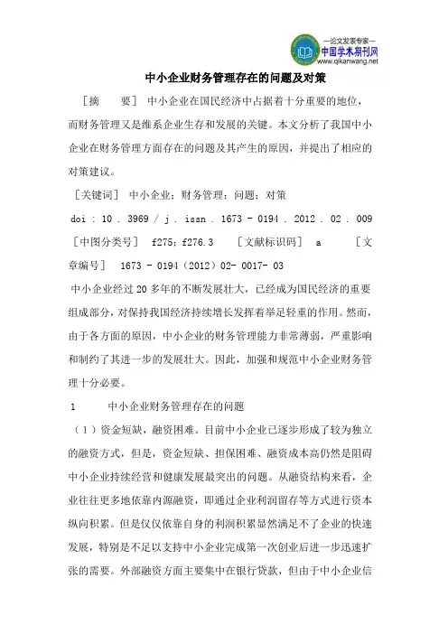 中小企业财务管理存在的问题及对策 4