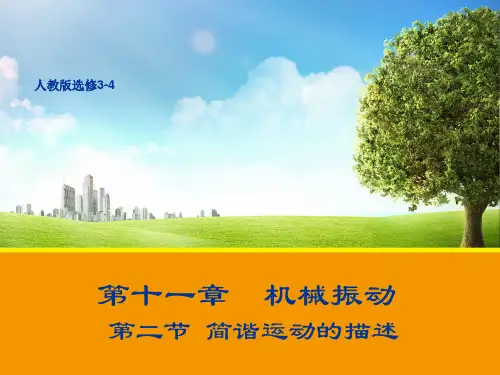 11.2 简谐运动的描述 课件