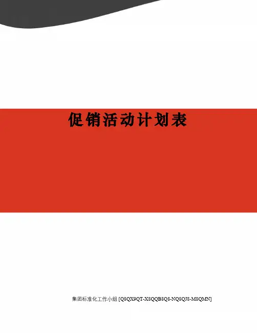 促销活动计划表