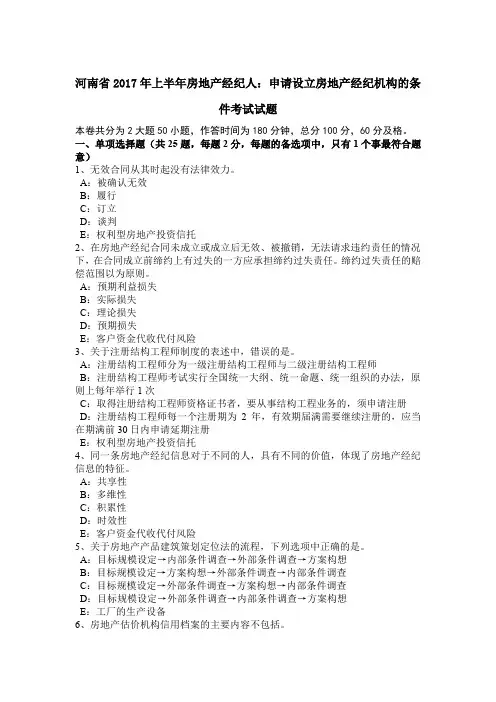 河南省2017年上半年房地产经纪人：申请设立房地产经纪机构的条件考试试题