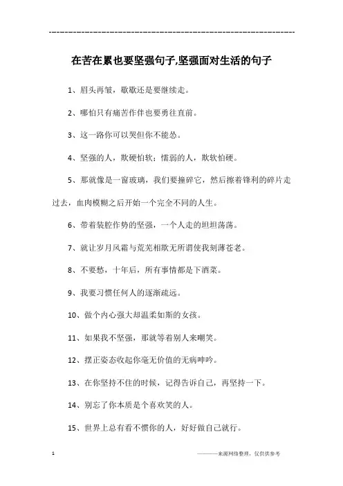 在苦在累也要坚强句子,坚强面对生活的句子