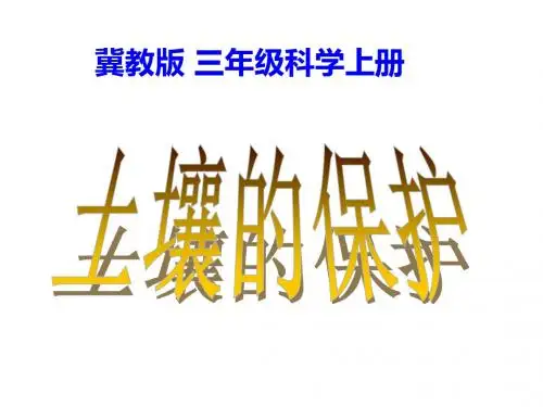 小学三年级科学上册 土壤的保护名师公开课省级获奖课件 冀教版