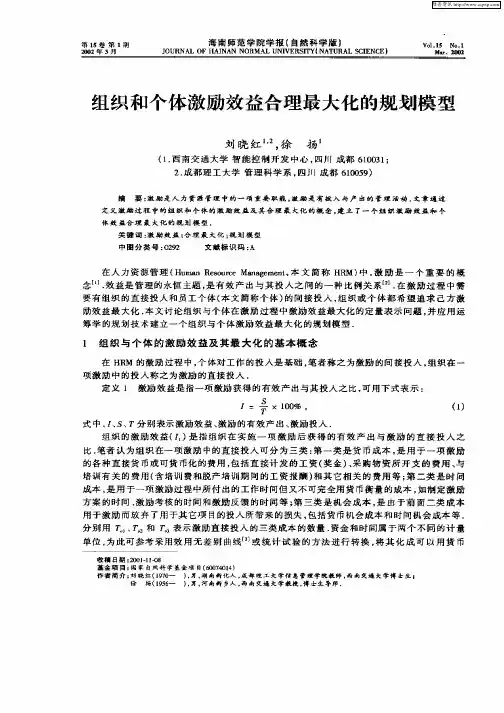 组织和个体激励效益合理最大化的规划模型