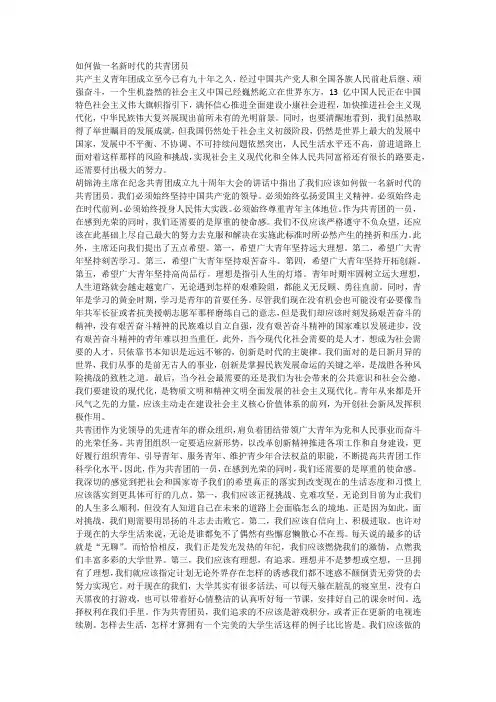 如何做一名新时代的共青团员