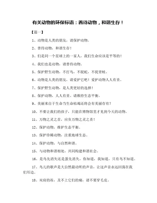 有关动物的环保标语：善待动物,和谐生存!