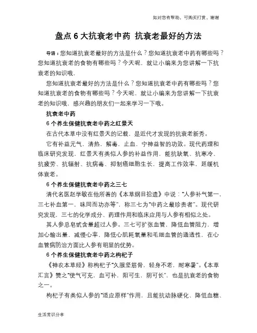 盘点6大抗衰老中药 抗衰老最好的方法