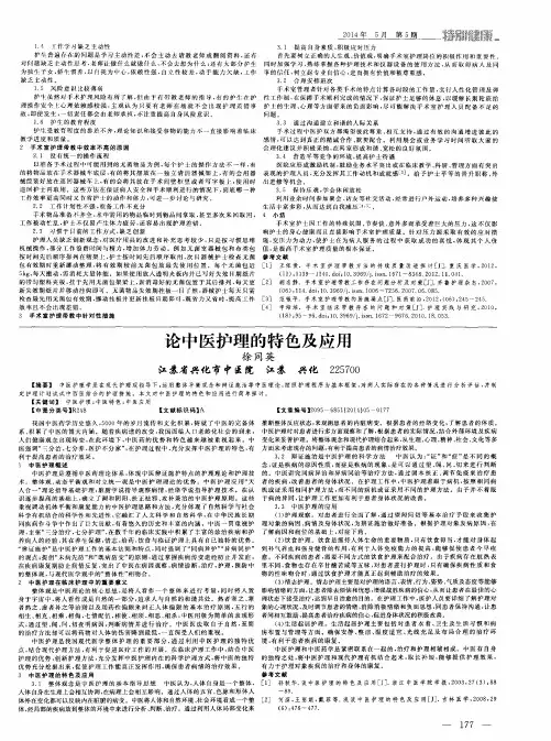 论中医护理的特色及应用