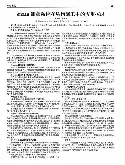 enzan测量系统在盾构施工中的应用探讨