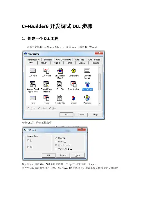 C++Builder6开发调试DLL步骤
