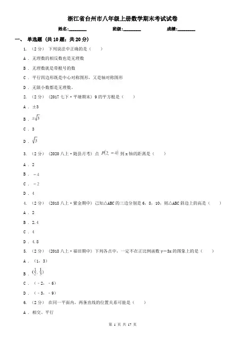 浙江省台州市八年级上册数学期末考试试卷
