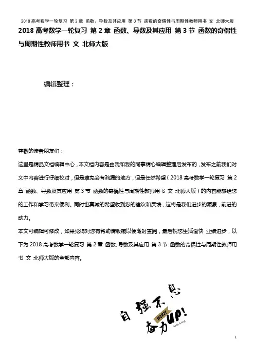 近年高考数学复习 第2章 函数、导数及其应用 第3节 函数的奇偶性与周期性教师用书 文 北师大版(