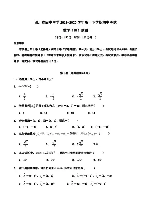 四川省阆中中学2019-2020学年高一下学期期中考试数学(理)试题Word版含答案