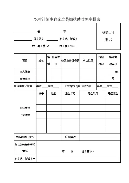 河南省农村计划生育家庭奖励扶助对象申报表