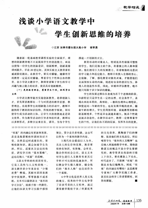 浅谈小学语文教学中学生创新思维的培养