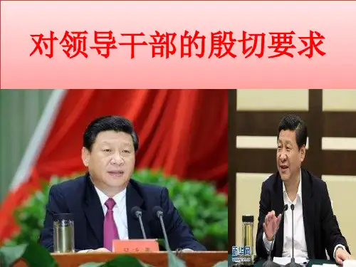 对领导干部的殷切要求