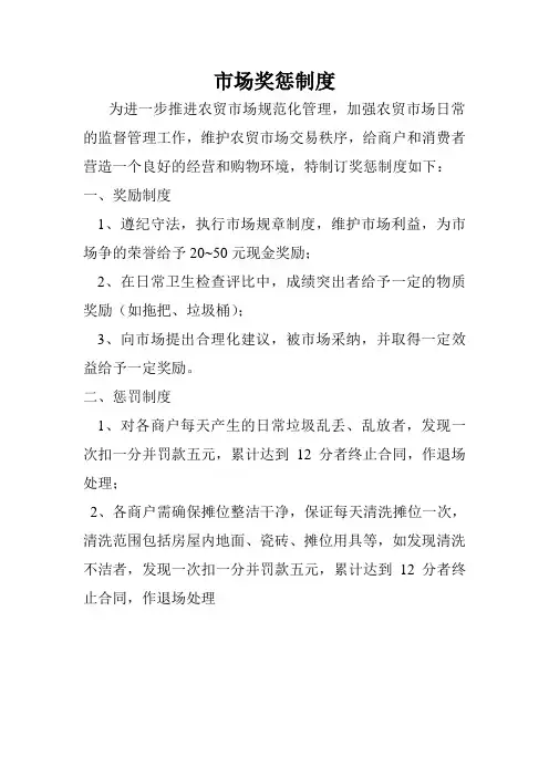 市场奖惩制度