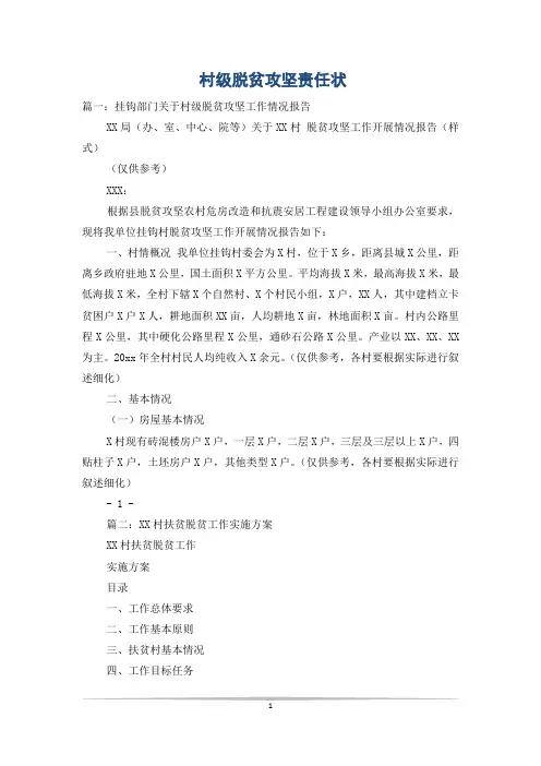 村级脱贫攻坚责任状